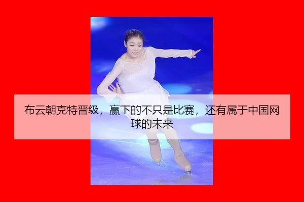 布云朝克特晋级，赢下的不只是比赛，还有属于中国网球的未来